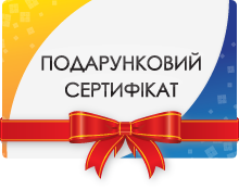 Подарунковий сертифікат Подарунковий сертифікат